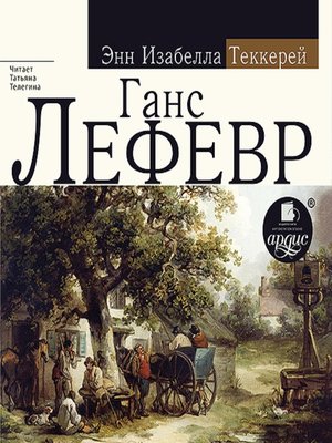 cover image of Ганс Лефевр